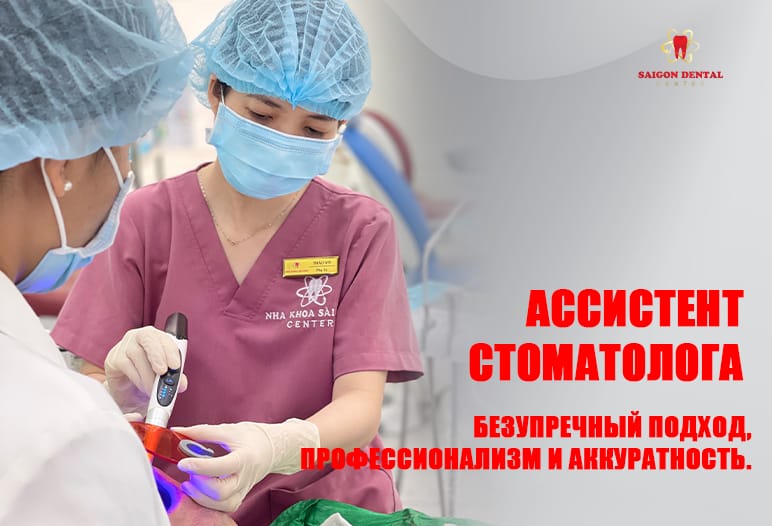 Ассистент стоматолога