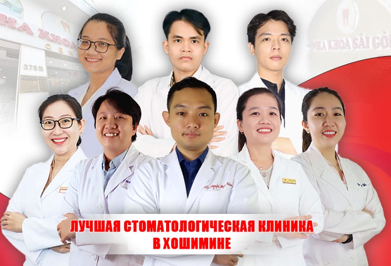 Лучшая стоматологическая клиника в Хошимине