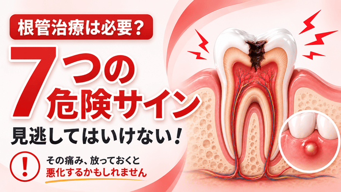 根管治療は必要？無視してはいけない7つの警告サイン new