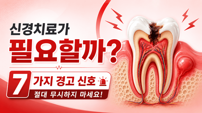 신경치료가 필요할까 무시해서는 안 될 7가지 경고 신호 new